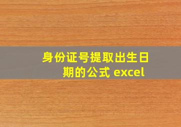 身份证号提取出生日期的公式 excel